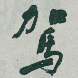 于右任駕书法图片