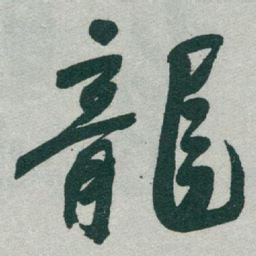 于右任龍书法图片
