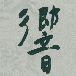 于右任響书法图片