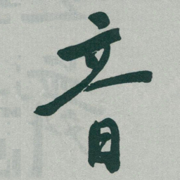 于右任音书法图片