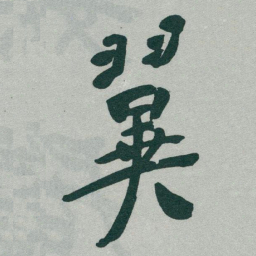 于右任翼书法图片