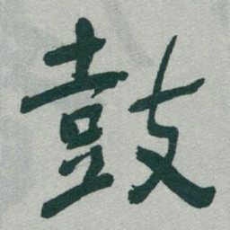 于右任鼓书法图片