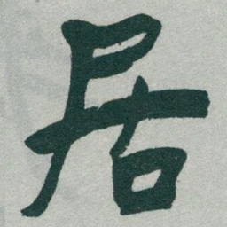 于右任居书法图片