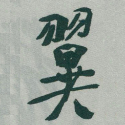 于右任翼书法图片