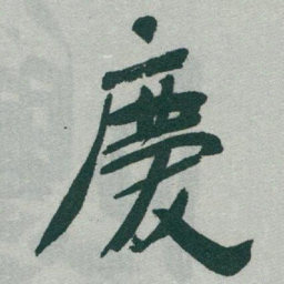 于右任慶书法图片