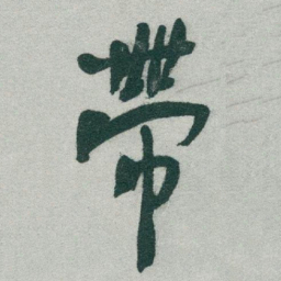 于右任帶书法图片
