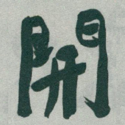 于右任開书法图片