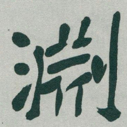 于右任淵书法图片