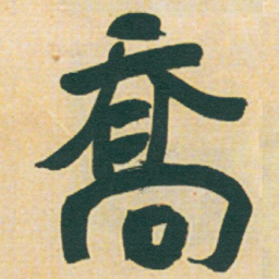于右任喬书法图片
