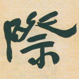 于右任際书法图片