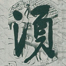 于右任須书法图片