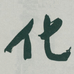 于右任化书法图片