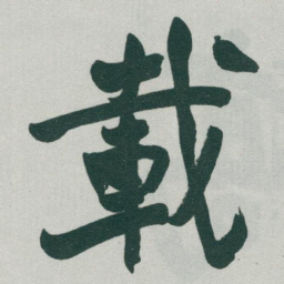 于右任載书法图片