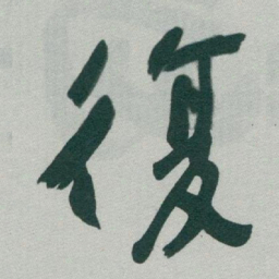 于右任復书法图片