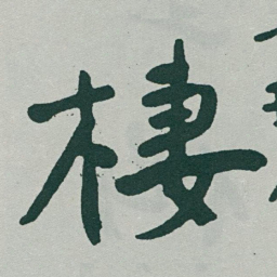 于右任棲书法图片