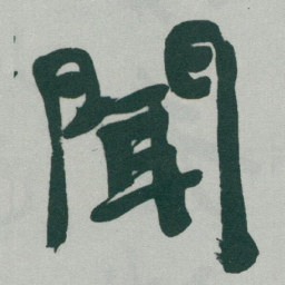 于右任聞书法图片