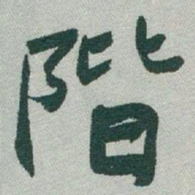 于右任階书法图片