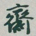 于右任齋书法图片