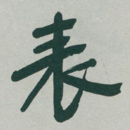 于右任表书法图片