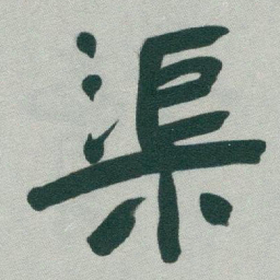 于右任渠书法图片