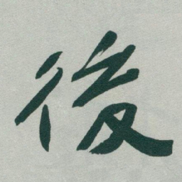 于右任後书法图片