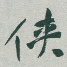 薛稷㷢书法图片