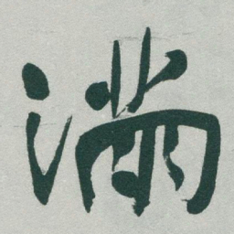 于右任滿书法图片