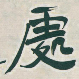 于右任處书法图片
