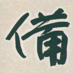 于右任備书法图片