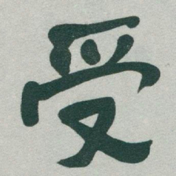于右任受书法图片