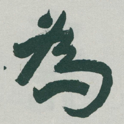 于右任為书法图片