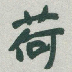 于右任荷书法图片