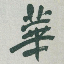 于右任華书法图片