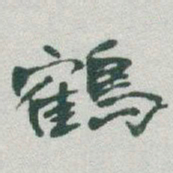 于右任鶴书法图片
