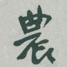 于右任農书法图片