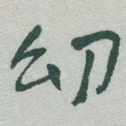 于右任㓜书法图片