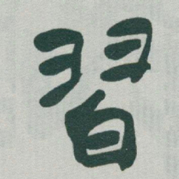 于右任習书法图片
