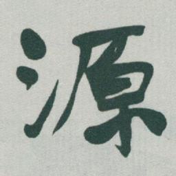 于右任源书法图片