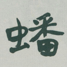 于右任蟠书法图片