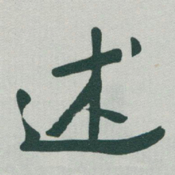 于右任述书法图片