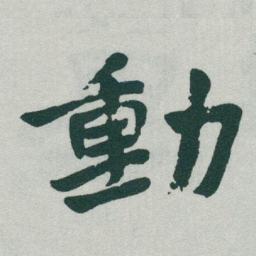 于右任動书法图片