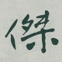 于右任傑书法图片