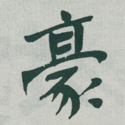 于右任豪书法图片