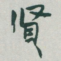 于右任賢书法图片