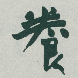 于右任養书法图片