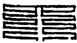 篆刻四书法图片