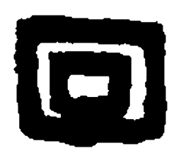 篆刻回书法图片