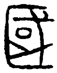 篆刻国书法图片