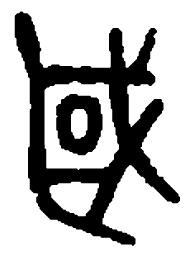 篆刻国书法图片