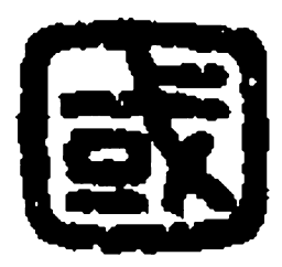 篆刻国书法图片